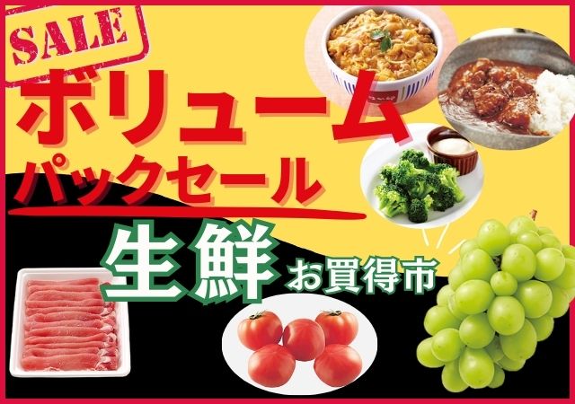 ボリュームパックと生鮮お買得市#137